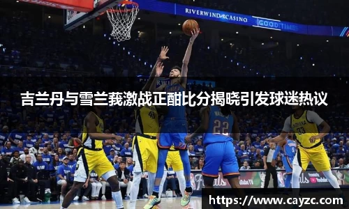 吉兰丹与雪兰莪激战正酣比分揭晓引发球迷热议