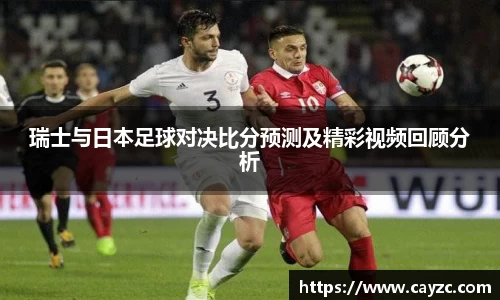 瑞士与日本足球对决比分预测及精彩视频回顾分析